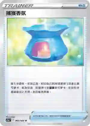 S11aF 060/068 捕獲香氛(不閃)(強化擴充包「白熱奧祕」)
