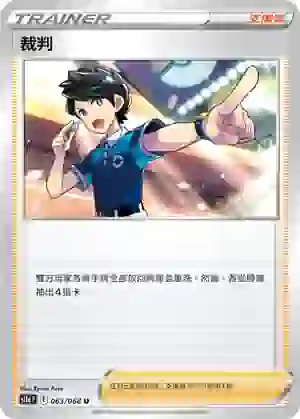 S11aF 063/068 裁判(不閃)(強化擴充包「白熱奧祕」)