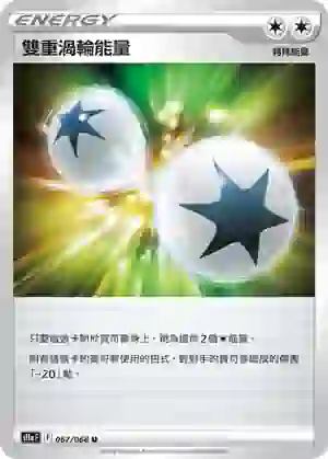 S11aF 067/068 雙重渦輪能量(不閃)(強化擴充包「白熱奧祕」)