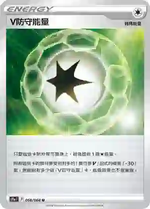 S11aF 068/068 V防守能量(不閃)(強化擴充包「白熱奧祕」)