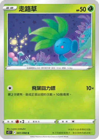 S12F 001/098 走路草(擴充包「思維激盪」)