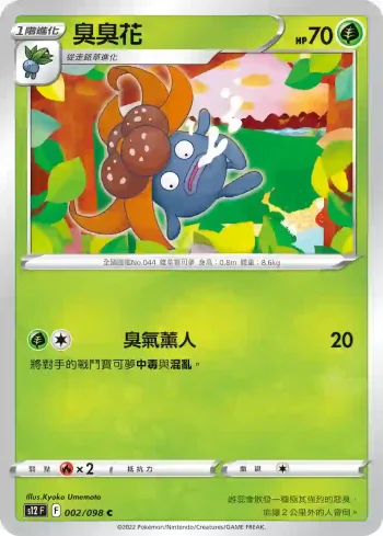 S12F 002/098 臭臭花(擴充包「思維激盪」)