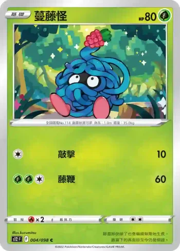 S12F 004/098 蔓藤怪(擴充包「思維激盪」)