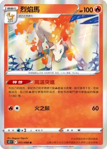 S12F 011/098 烈焰馬(擴充包「思維激盪」)