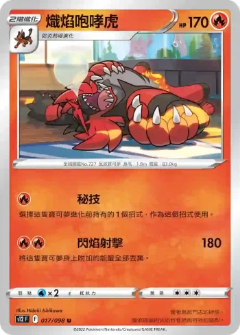 S12F 017/098 熾焰咆哮虎(擴充包「思維激盪」)