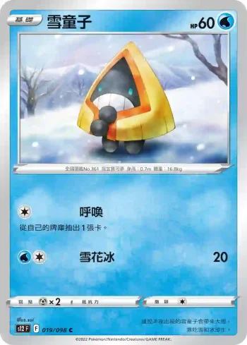 S12F 019/098 雪童子(擴充包「思維激盪」)