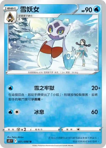 S12F 021/098 雪妖女(擴充包「思維激盪」)