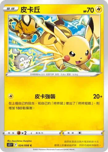 S12F 024/098 皮卡丘(擴充包「思維激盪」)