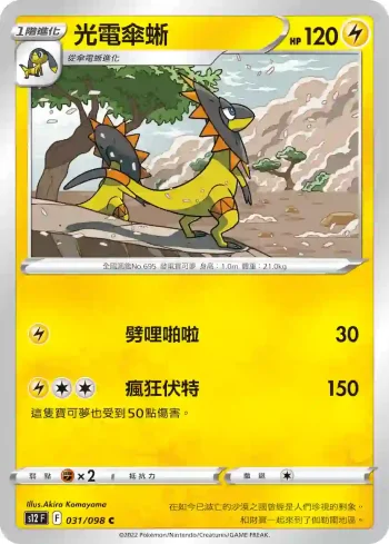 S12F 031/098 光電傘蜥(擴充包「思維激盪」)