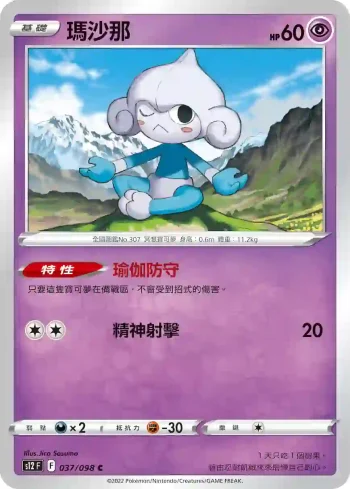 S12F 037/098 瑪沙那(擴充包「思維激盪」)