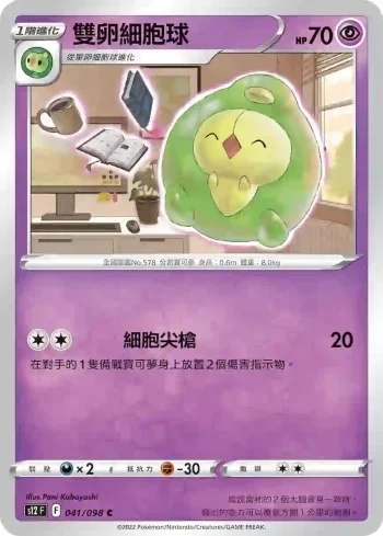 S12F 041/098 雙卵細胞球(擴充包「思維激盪」)
