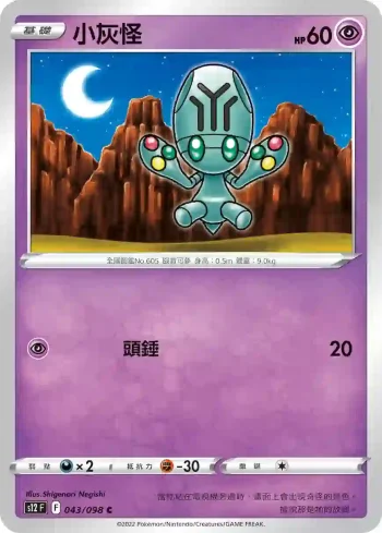 S12F 043/098 小灰怪(擴充包「思維激盪」)