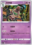 S12F 044/098 大宇怪(擴充包「思維激盪」)