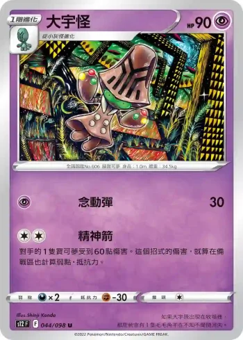 S12F 044/098 大宇怪(擴充包「思維激盪」)