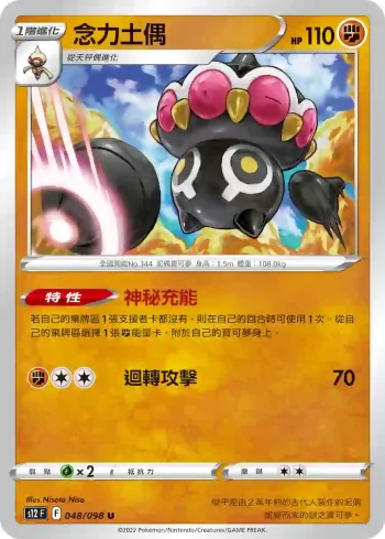 S12F 048/098 念力土偶(擴充包「思維激盪」)