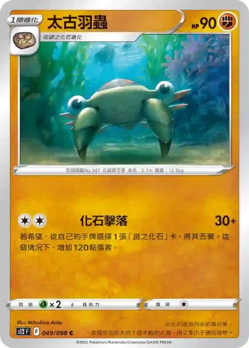S12F 049/098 太古羽蟲(擴充包「思維激盪」)