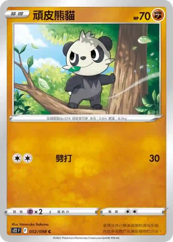 S12F 052/098 頑皮熊貓(擴充包「思維激盪」)