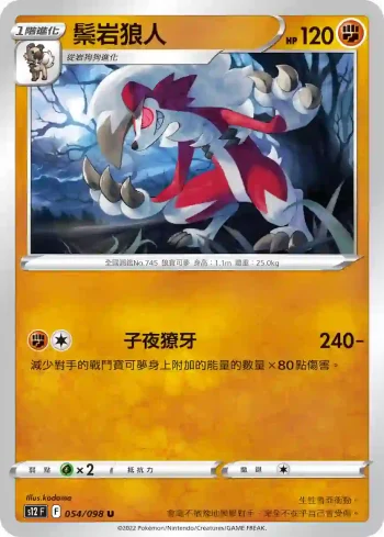 S12F 054/098 鬃岩狼人(擴充包「思維激盪」)