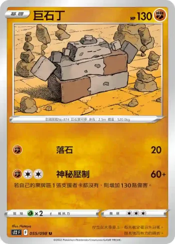 S12F 055/098 巨石丁(擴充包「思維激盪」)