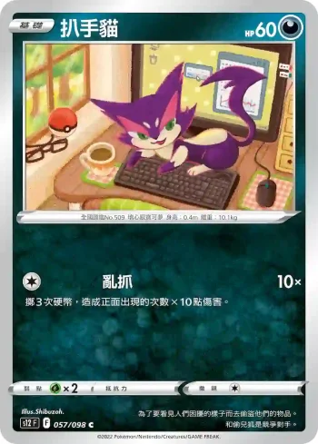 S12F 057/098 扒手貓(擴充包「思維激盪」)