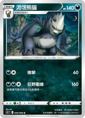 S12F 059/098 流氓熊貓(擴充包「思維激盪」)