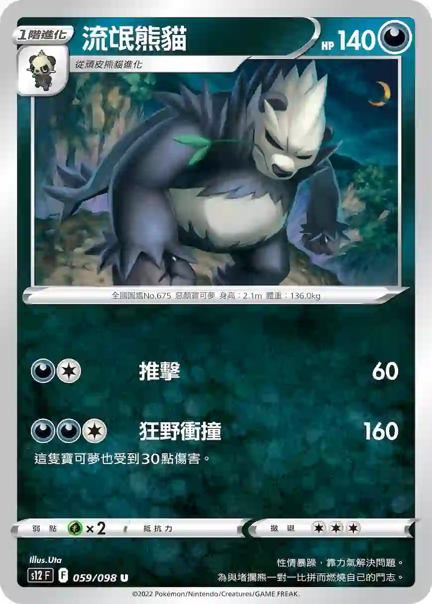 hk00007656 S12F 059/098 流氓熊貓(擴充包「思維激盪」)