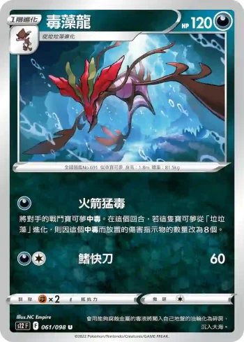 S12F 061/098 毒藻龍(擴充包「思維激盪」)