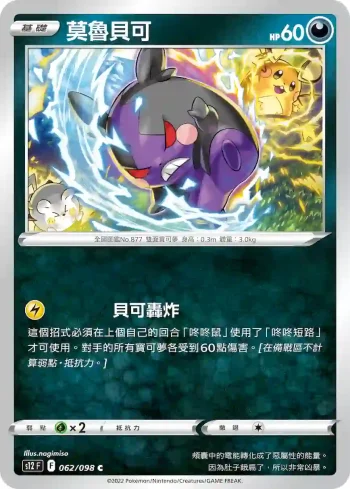 S12F 062/098 莫魯貝可(擴充包「思維激盪」)