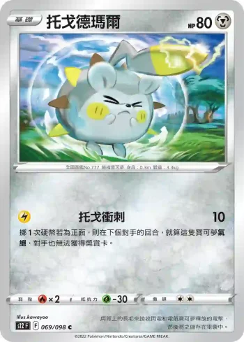 S12F 069/098 托戈德瑪爾(擴充包「思維激盪」)