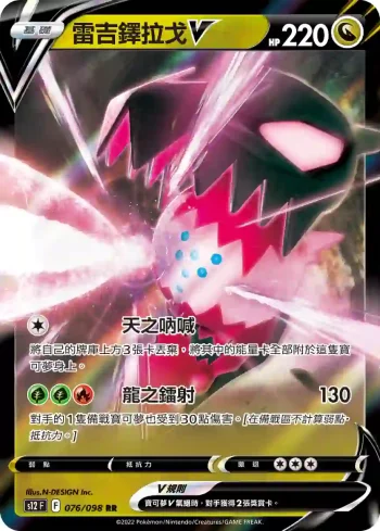 S12F 076/098 雷吉鐸拉戈V(擴充包「思維激盪」)