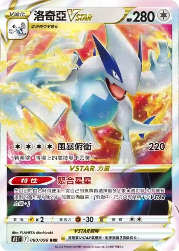 S12F 080/098 洛奇亞VSTAR(擴充包「思維激盪」)