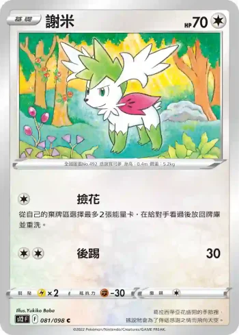 S12F 081/098 謝米(擴充包「思維激盪」)