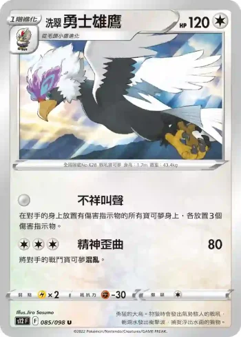 S12F 085/098 洗翠 勇士雄鷹(擴充包「思維激盪」)