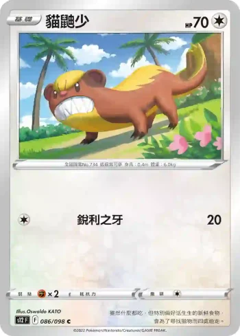 S12F 086/098 貓鼬少(擴充包「思維激盪」)