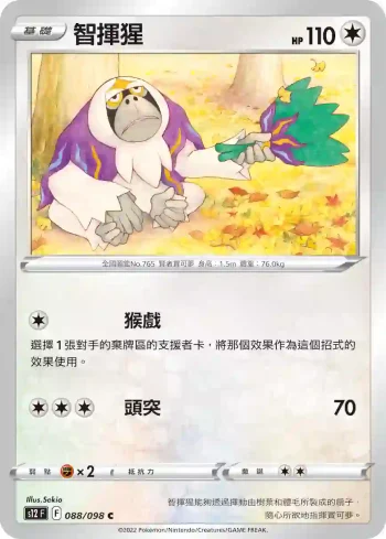 S12F 088/098 智揮猩(擴充包「思維激盪」)