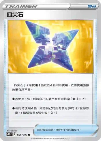 S12F 089/098 四尖石(擴充包「思維激盪」)