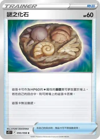 S12F 090/098 謎之化石(擴充包「思維激盪」)