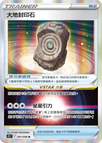 S12F 091/098 大地封印石(擴充包「思維激盪」)