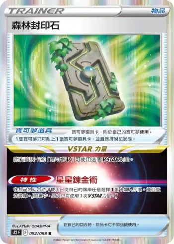 S12F 092/098 森林封印石(擴充包「思維激盪」)