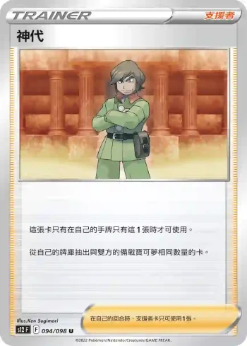 S12F 094/098 神代(擴充包「思維激盪」)