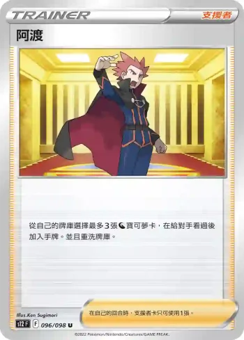 S12F 096/098 阿渡(擴充包「思維激盪」)