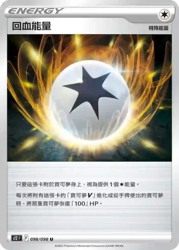 S12F 098/098 回血能量(擴充包「思維激盪」)