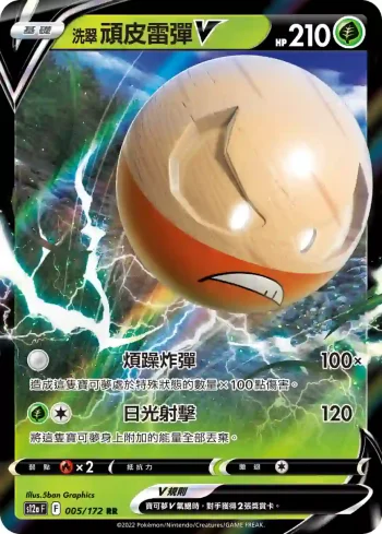 S12aF 005/172 洗翠 頑皮雷彈V(高級擴充包「天地萬物VSTAR」)
