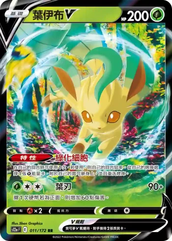 S12aF 011/172 葉伊布V(高級擴充包「天地萬物VSTAR」)