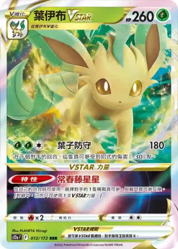 S12aF 012/172 葉伊布VSTAR(高級擴充包「天地萬物VSTAR」)