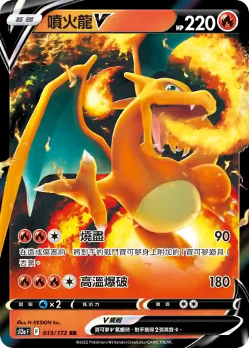 S12aF 013/172 噴火龍V(高級擴充包「天地萬物VSTAR」)