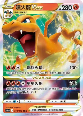 S12aF 014/172 噴火龍VSTAR(高級擴充包「天地萬物VSTAR」)