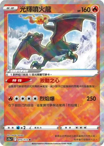 S12aF 015/172 光輝噴火龍(高級擴充包「天地萬物VSTAR」)