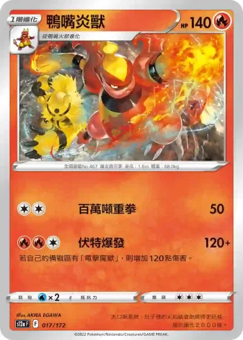 S12aF 017/172 鴨嘴炎獸(不閃)(高級擴充包「天地萬物VSTAR」)