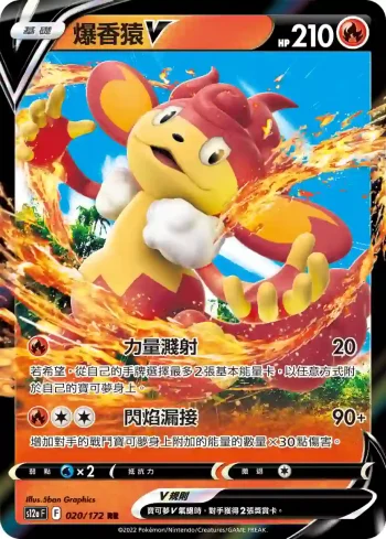 S12aF 020/172 爆香猿V(高級擴充包「天地萬物VSTAR」)